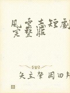 风云志短剧全集完整版