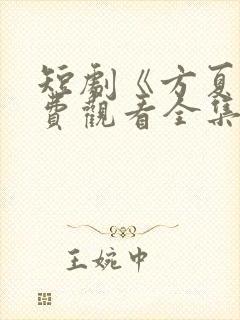 短剧《方夏》免费观看全集高清播放