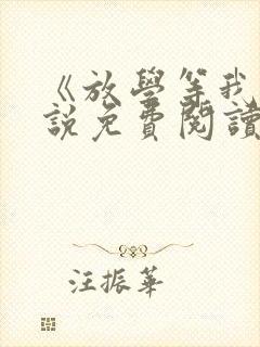 《放学等我》小说免费阅读