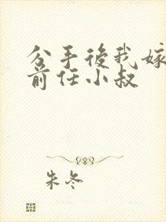 分手后我嫁给了前任小叔封面