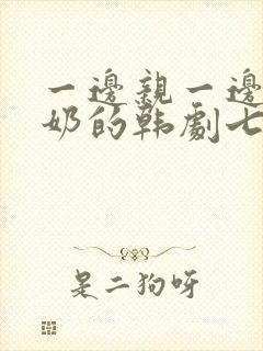 一边亲一边摸下奶的韩剧七个女人封面