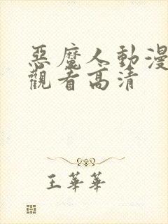 恶魔人动漫在线观看高清