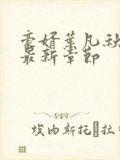 豪婿叶凡秋沐橙最新章节