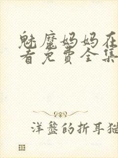 魅魔妈妈在线观看免费全集高清