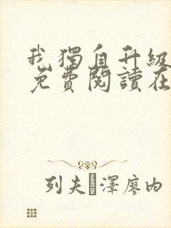 我独自升级漫画免费阅读在线观看