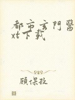 都市玄门医婿txt下载