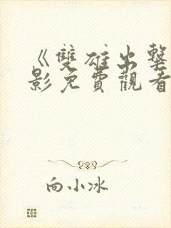 《双雄出击》电影免费观看国语版