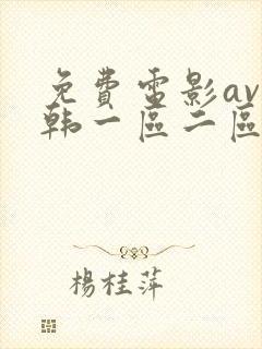 免费电影av日韩一区二区三区