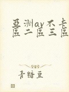 亚洲av不卡一区二区三区封面
