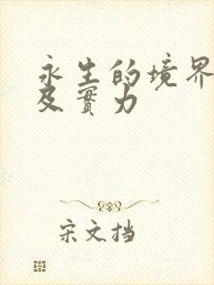 永生的境界划分及实力