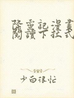 降灵记漫画免费阅读下拉式六漫画