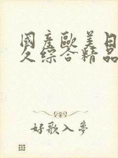 国产欧美日韩久久综合精品封面