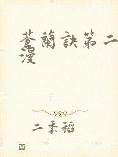 苍兰诀第二季动漫