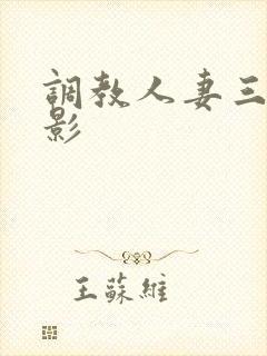 调教人妻三级电影