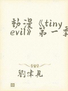 动漫《tinyevil》第一季免费观看
