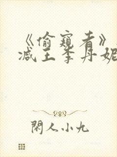 《偷窥者》无删减王李丹妮