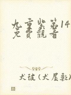 九重紫第14集免费观看