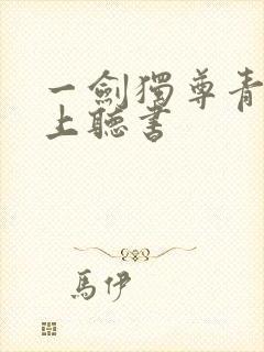 一剑独尊青鸾峰上听书