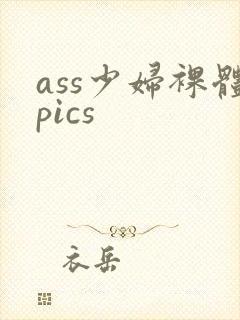 ass少妇裸体pics