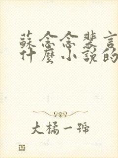 苏念念裴言卿是什么小说的主人公