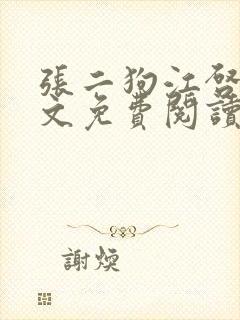 张二狗江启凤全文免费阅读封面