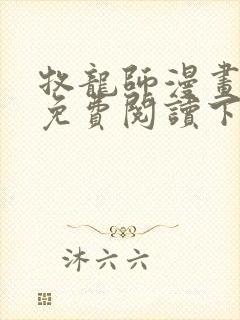 牧龙师漫画完整免费阅读下拉式六漫画