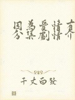 因为爱情有多美分集剧情介绍