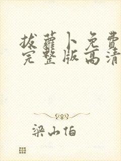 拔萝卜免费观看完整版高清下载