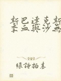 斯巴达克斯第一季血与沙无删减版封面