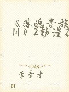 《落魄贵族琉璃川》2动漫在线观看