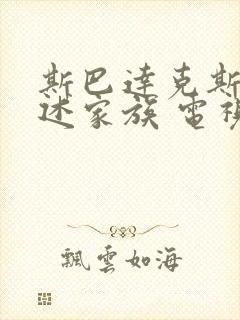 斯巴达克斯:亚述家族 电视剧 在线观看