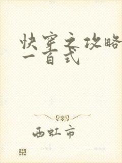 快穿之攻略男神一百式封面