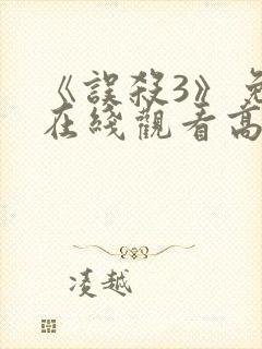 《误杀3》免费在线观看高清完整版