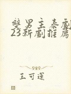 双男主泰剧2023新剧推荐