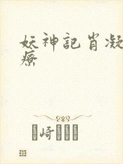 妖神记肖凝儿治疗封面