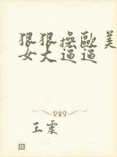 狠狠操欧美老美女大逼逼