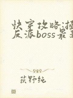 快穿攻略:拯救反派boss最新章节