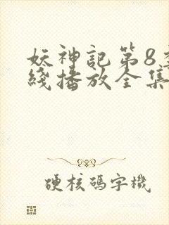 妖神记第8季在线播放全集