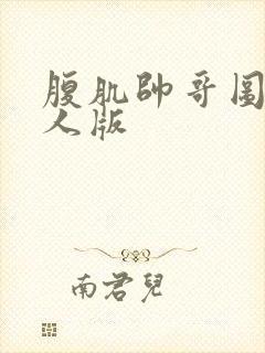 腹肌帅哥图片真人版