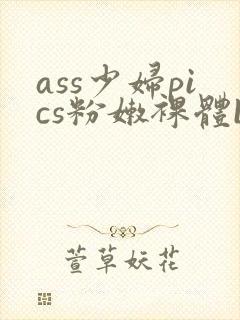 ass少妇pics粉嫩裸体bbw