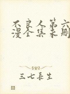 不良人第六季动漫全集未删减版