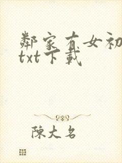 邻家有女初长成txt下载