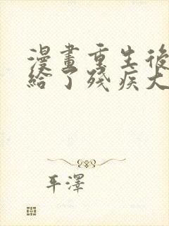 漫画重生后我嫁给了残疾大佬