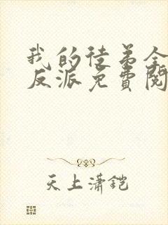 我的徒弟全是大反派免费阅读