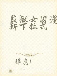 监狱女囚漫画最新下拉式