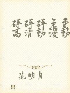 砰砰砰免费观看高清动漫动漫封面