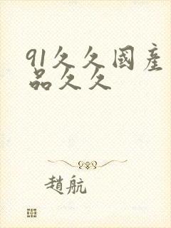 91久久国产精品久久