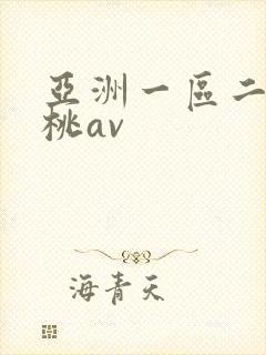 亚洲一区二区蜜桃av