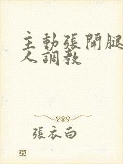 主动张开腿给主人调教