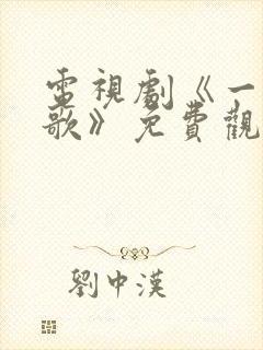 电视剧《一笑随歌》免费观看封面